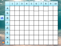 Интеллектуальная игра-викторина Морской бой для обучающихся 4-6 классов