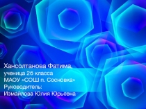 Исследовательская работа Характеристика свойств воды