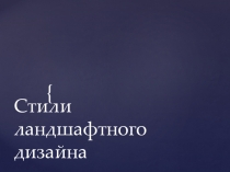 Презентация по ландшафтному проектированию Стили ландшафтного дизайна