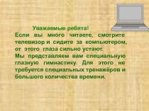 Гимнастика для глаз