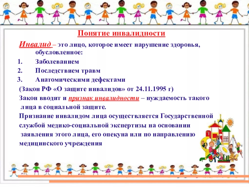 Понятие инвалидности. Определение понятия инвалид. Инвалидность это определение. Понятие инванентности.