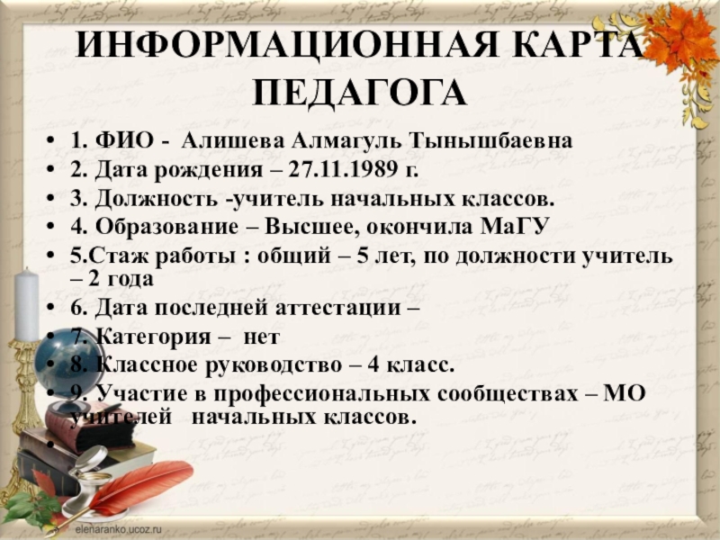 Информационная карта учителя начальных классов на первую категорию