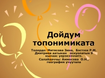 Презентация Топонимика Жиганского района