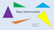 Презентация по математике во 2 классе на тему Виды треугольников