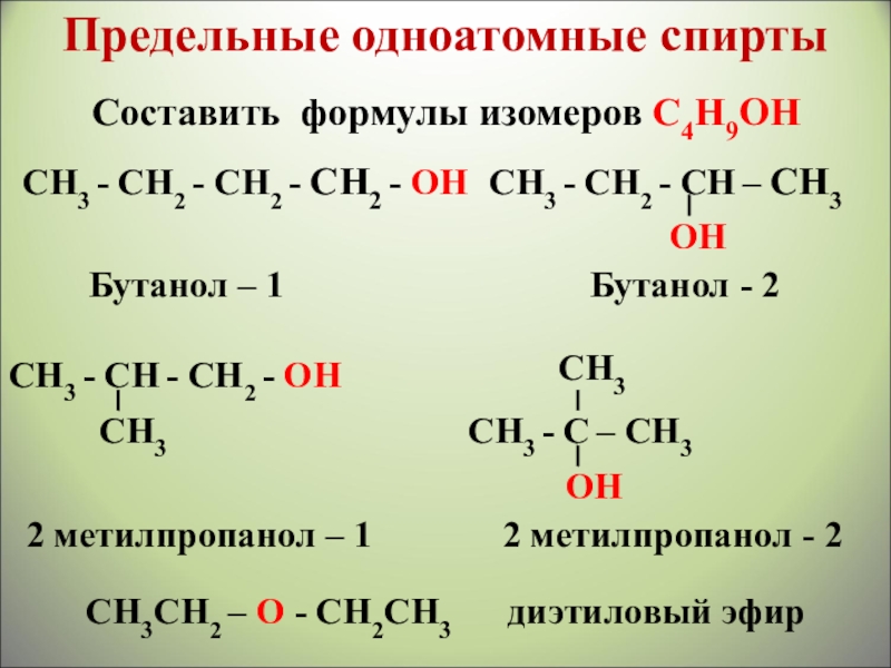 Общая группа одноатомных спиртов. Структурные формулы сн2(сн3)_сн2-сн3-СН=СН(сн3). Структурная форма бутинол 1. Бутанол-1 структурная формула и изомеры.