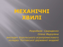 Презентація з фізики на тему Механічні хвилі