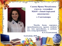 Презентация о профессиональных достижениях. Сакова И.М.