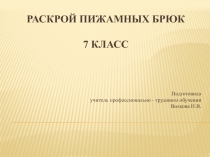 Презентация Раскрой пижамных брюк 7 класс