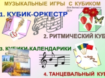 Музыкальные игры с кубиком для старшей группы ДОУ)