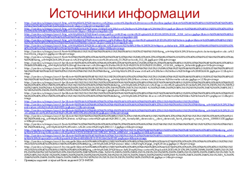 Источники информацииhttps://yandex.ru/images/search?img_url=http%3A%2F%2Fmaximru.ru%2Fwp-content%2Fgallery%2Fmicrocosm%2Fyellow.jpg&p=1&text=%D0%BB%D0%B8%D1%88%D0%B0%D0%B9%D0%BD%D0%B8%D0%BA%D0%B8&noreask=1&pos=51&rpt=simage&lr=198https://yandex.ru/images/search?img_url=http%3A%2F%2Fwww.stridvall.se%2Flichens%2Falbums%2FPeltigera%2FMINA0944.jpg&p=2&text=%D0%BB%D0%B8%D1%88%D0%B0%D0%B9%D0%BD%D0%B8%D0%BA%D0%B8&noreask=1&pos=76&rpt=simage&lr=198https://yandex.ru/images/search?img_url=http%3A%2F%2Filovehomoeopathy.com%2Fwp-content%2Fuploads%2F2015%2F03%2FDSC_9259_Lichen.jpg&p=2&text=%D0%BB%D0%B8%D1%88%D0%B0%D0%B9%D0%BD%D0%B8%D0%BA%D0%B8&noreask=1&pos=84&rpt=simage&lr=198https://yandex.ru/images/search?img_url=http%3A%2F%2Fsaveourgreen.org%2Fallpost%2Fwp-content%2Fuploads%2F2013%2F04%2Flichens.jpg&p=3&text=%D0%BB%D0%B8%D1%88%D0%B0%D0%B9%D0%BD%D0%B8%D0%BA%D0%B8&noreask=1&pos=106&rpt=simage&lr=198https://yandex.ru/images/search?img_url=http%3A%2F%2Fdic.academic.ru%2Fpictures%2Fwiki%2Ffiles%2F80%2FPeltigera_polydactyla_2006.jpg&text=%D0%BB%D0%B8%D1%88%D0%B0%D0%B9%D0%BD%D0%B8%D0%BA%D0%B8&noreask=1&pos=15&lr=198&rpt=simagehttps://yandex.ru/images/search?text=%D0%BA%D1%81%D0%B0%D0%BD%D1%82%D0%BE%D1%80%D0%B8%D1%8F&img_url=http%3A%2F%2Fbotanyphoto.botanicalgarden.ubc.ca%2Fxanthoria_elegans1.jpg&pos=5&rpt=simagehttps://yandex.ru/images/search?text=%D0%BD%D0%B0%D0%BA%D0%B8%D0%BF%D0%BD%D1%8B%D0%B5%20%D0%BB%D0%B8%D1%88%D0%B0%D0%B9%D0%BD%D0%B8%D0%BA%D0%B8&img_url=http%3A%2F%2Fsaanvi.ru%2Fimg%2Fphotosession%2Fzarisovki_012%2Fzarisovki_012_06.jpg&pos=25&rpt=simagehttps://yandex.ru/images/search?p=1&text=%D0%BD%D0%B0%D0%BA%D0%B8%D0%BF%D0%BD%D1%8B%D0%B5%20%D0%BB%D0%B8%D1%88%D0%B0%D0%B9%D0%BD%D0%B8%D0%BA%D0%B8&img_url=http%3A%2F%2Fimg0.liveinternet.ru%2Fimages%2Fattach%2Fc%2F4%2F81%2F352%2F81352866_4316166_nakipnie_lishainiki.jpg&pos=34&rpt=simagehttps://yandex.ru/images/search?p=3&text=%D0%BB%D0%B8%D1%81%D1%82%D0%BE%D0%B2%D0%B0%D1%82%D1%8B%D0%B5%20%D0%BB%D0%B8%D1%88%D0%B0%D0%B9%D0%BD%D0%B8%D0%BA%D0%B8%20%D1%84%D0%BE%D1%82%D0%BE&img_url=http%3A%2F%2Fwww.stridvall.se%2Flichens%2Falbums%2FPeltigera%2FD80A6636.jpg&pos=111&rpt=simagehttps://yandex.ru/images/search?p=4&text=%D0%BB%D0%B8%D1%81%D1%82%D0%BE%D0%B2%D0%B0%D1%82%D1%8B%D0%B5%20%D0%BB%D0%B8%D1%88%D0%B0%D0%B9%D0%BD%D0%B8%D0%BA%D0%B8%20%D1%84%D0%BE%D1%82%D0%BE&img_url=http%3A%2F%2Fflora.crimea.ru%2FLichenes%2FParmelia-sulcata.jpg&pos=127&rpt=simagehttps://yandex.ru/images/search?p=1&text=%D1%81%D1%82%D1%80%D0%BE%D0%B5%D0%BD%D0%B8%D0%B5%20%D0%BB%D0%B8%D1%88%D0%B0%D0%B9%D0%BD%D0%B8%D0%BA%D0%B0%20%D1%80%D0%B8%D1%81%D1%83%D0%BD%D0%BE%D0%BA&img_url=http%3A%2F%2Faret.ru%2Fwp-content%2Fuploads%2Fmedia%2F%25D1%2583%25D1%2580%25D0%25BE%25D0%25BA-%25D0%25BD%25D0%25B0-%25D1%2582%25D0%25B5%25D0%25BC%25D1%2583-%25D0%259B%25D0%25B8%25D1%2588%25D0%25B0%25D0%25B8%25CC%2586%25D0%25BD%25D0%25B8%25D0%25BA%25D0%25B8%2Fimage1.jpeg&pos=44&rpt=simagehttps://yandex.ru/images/search?p=3&text=%D1%81%D1%82%D1%80%D0%BE%D0%B5%D0%BD%D0%B8%D0%B5%20%D0%BB%D0%B8%D1%88%D0%B0%D0%B9%D0%BD%D0%B8%D0%BA%D0%B0%20%D1%80%D0%B8%D1%81%D1%83%D0%BD%D0%BE%D0%BA&img_url=http%3A%2F%2Fbio-kl.ucoz.ru%2Fhotkartoshka%2F6klass%2Flichnea%2F5.png&pos=112&rpt=simagehttps://yandex.ru/images/search?p=1&text=%D0%BA%D0%BB%D0%B0%D0%B4%D0%BE%D0%BD%D0%B8%D0%B8%20%D1%84%D0%BE%D1%82%D0%BEhttps://yandex.ru/images/search?p=3&text=%D0%BA%D0%BB%D0%B0%D0%B4%D0%BE%D0%BD%D0%B8%D0%B8%20%D1%84%D0%BE%D1%82%D0%BE&img_url=http%3A%2F%2Flapland-nature.info%2Fru%2Fs%2FP005.jpg&pos=112&rpt=simagehttps://yandex.ru/images/search?p=3&text=%D0%BA%D0%BB%D0%B0%D0%B4%D0%BE%D0%BD%D0%B8%D0%B8%20%D1%84%D0%BE%D1%82%D0%BE&img_url=http%3A%2F%2Fs15.stc.all.kpcdn.net%2Fshare%2Fi%2F12%2F6489070%2Finx960x640.jpg&pos=105&rpt=simagehttps://yandex.ru/images/search?p=1&text=%D1%8F%D0%B3%D0%B5%D0%BB%D1%8C%20%D1%84%D0%BE%D1%82%D0%BE%20%D0%B2%20%D1%82%D1%83%D0%BD%D0%B4%D1%80%D0%B5&img_url=http%3A%2F%2Fetnic.ru%2Fwp-content%2Fuploads%2F29617_Bit_Yamalyskih_olenevodov__oleni_olenevodi_hanti_aborigeni_mansi_knms_1398866100.jpg&pos=50&rpt=simagehttps://yandex.ru/images/search?text=%D0%BC%D0%B0%D0%BD%D0%BD%D0%B0%20%D0%BD%D0%B5%D0%B1%D0%B5%D1%81%D0%BD%D0%B0%D1%8F%20%D1%84%D0%BE%D1%82%D0%BE&img_url=http%3A%2F%2Ffondm.ru%2Fcontent%2Fimg%2FID117-2.jpg&pos=6&rpt=simagehttps://yandex.ru/images/search?p=1&text=%D0%BB%D0%B0%D0%BA%D0%BC%D1%83%D1%81%20%D0%BB%D0%B8%D1%88%D0%B0%D0%B9%D0%BD%D0%B8%D0%BA&img_url=http%3A%2F%2Fimg-fotki.yandex.ru%2Fget%2F4701%2F108287837.9f%2F0_9912b_a8fb0a1d_orig.jpg&pos=36&rpt=simagehttps://yandex.ru/images/search?p=1&text=%D0%BB%D0%B0%D0%BA%D0%BC%D1%83%D1%81%20%D0%BB%D0%B8%D1%88%D0%B0%D0%B9%D0%BD%D0%B8%D0%BA&img_url=http%3A%2F%2Fogorod24.com%2Fgoods%2F38ac6488508b0973707915b413e9078f.png&pos=46&rpt=simagehttps://yandex.ru/images/search?nomisspell=1&text=%D0%BB%D0%B8%D1%88%D0%B0%D0%B9%D0%BD%D0%B8%D0%BA%D0%B8%20%D0%B2%20%D0%BF%D0%B0%D1%80%D1%84%D1%8E%D0%BC%D0%B5%D1%80%D0%B8%D0%B8&img_url=http%3A%2F%2Fwww.e-lekar.ru%2Fimg%2Fpage_img%2Fsirop.jpg&pos=7&rpt=simagehttps://yandex.ru/images/search?nomisspell=1&text=%D0%BB%D0%B8%D1%88%D0%B0%D0%B9%D0%BD%D0%B8%D0%BA%D0%B8%20%D0%B2%20%D0%BF%D0%B0%D1%80%D1%84%D1%8E%D0%BC%D0%B5%D1%80%D0%B8%D0%B8&img_url=http%3A%2F%2Fbioyar.by%2Fwp%2Fwp-content%2Fuploads%2F2014%2F10%2F%25D0%259B%25D0%25B8%25D1%2588%25D0%25B0%25D0%25B9%25D0%25BD%25D0%25B8%25D0%25BA-%25D1%2586%25D0%25B5%25D1%2582%25D1%2580%25D0%25B0%25D1%2580%25D0%25B8%25D1%258F-%25D0%25B8%25D1%2581%25D0%25BB%25D0%25B0%25D0%25BD%25D0%25B4%25D1%2581%25D0%25BA%25D0%25B8%25D0%25B9-%25D0%25BC%25D0%25BE%25D1%2585_%25D0%25BB%25D0%25B5%25D0%25BA%25D0%25B0%25D1%2580%25D1%2581%25D1%2582%25D0%25B2%25D0%25BE.jpg&pos=14&rpt=simageПримеры заданий открытый банк заданий ОГЭ ФИПИ.