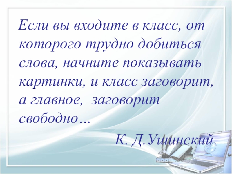 Покажи начни. Если вы входите в класс от которого трудно добиться слова. 