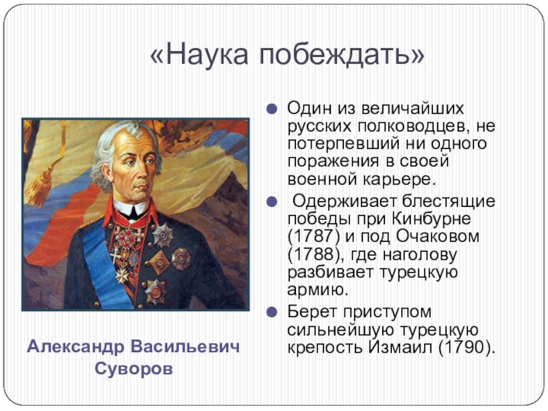 Не потерпел ни одного поражения. Итоги правления внешней политики Екатерины 2. Внешняя политика Екатерины 2 достижения. Итоги правления Екатерины II во внешней политике. Военноначальники внешняя политика Екатерины 2.