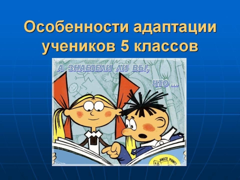 Презентация на тему адаптация 5 классников