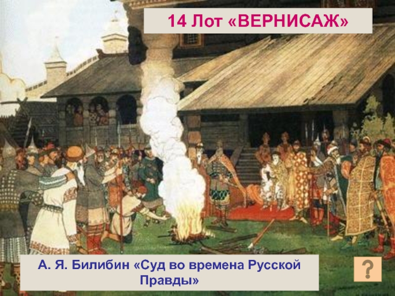 Времена русской правды. Суд во времена русской правды. Суд во времена русской правды картина. Билибин суд во времена русской. Картина Билибина суд во времена русской правды.