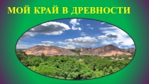 Презентация к уроку гражданственности Донбасса на тему Мой край в древности (6 класс)