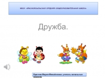 Презентация к класссному часу Ребята, давайте жить дружно!