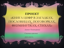 Проект на тему Книга о цифрах в задачах, стихах, физминутках