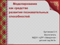 Презентация моделирование в ДОУ