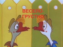 Презентация к уроку музыки Весело-грустно