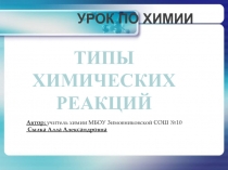 Презентация по химии на тему Типы химических реакций (8 класс)