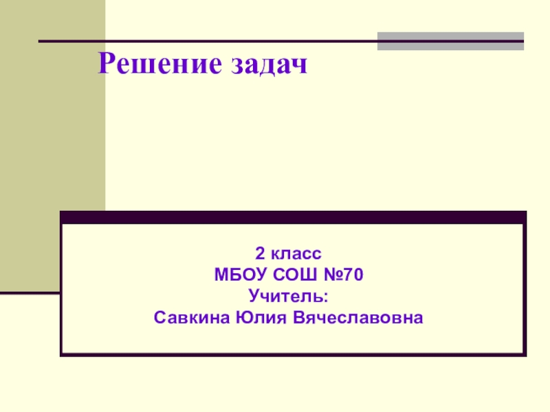 Урок-презентация Решение практических задач. 2 класс