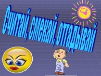 Презентация к математической игре Считай, смекай, отгадывай (для 5-7 классов)