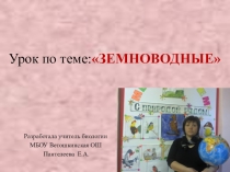 Презентация по теме Земноводные