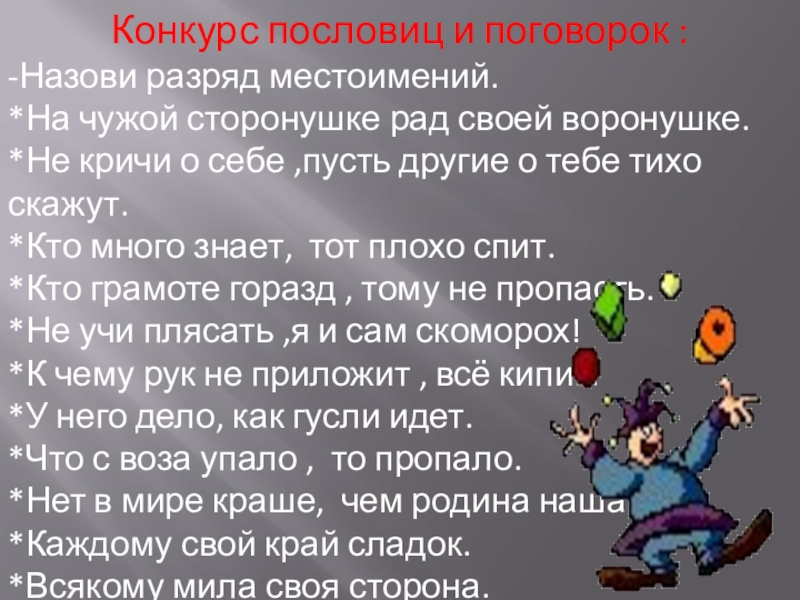 На чужой сторонушке рад своей воронушке. Пословицы с местоимениями. Пословицы и поговорки с местоимениями. ПОСЛОВИЦЫИПОГОВОРКИ С местои ениями. Пословицы с местоиимение.