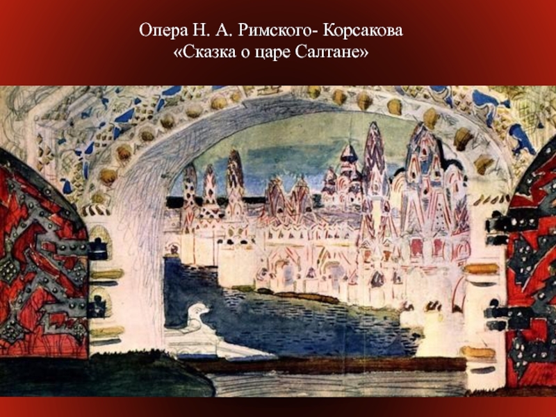 Опера сказка о царе салтане римский корсаков презентация