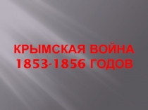 Презентация по Истории России на тему Крымская война 1853-1856 годов (8 класс)