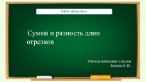 Презентация по математике на тему: Сумма и разность длин отрезков