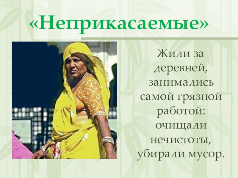 5 класс история индийские касты. Цвет неприкасаемых в древней Индии. Неприкасаемые в Индии 5 класс. Каста неприкасаемых в древней Индии. Презентация о кастах в Индии.