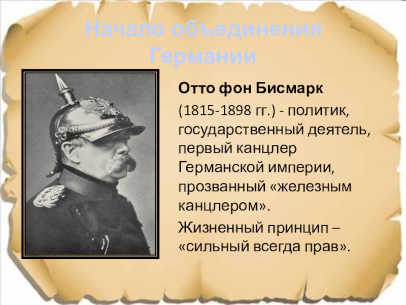 О ком идет речь первый канцлер германской империи осуществивший план