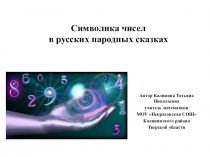 Презентация по математике Символика чисел.