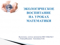 Презентация по математике на тему Экологическое воспитание на уроках математики