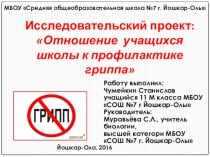 Отношение учащихся школы к профилактике гриппа