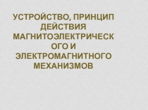 Презентация по дисциплине электротехника и электроника на тему: Устройство и принцип действия магнитоэлектрического и электромагнитного механизмов
