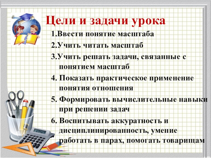 Задачи урока математики. Цели и задачи урока математики. Практические задачи урока. Как формировать задачи урока. Математика 5 класс масштаб цели урока.