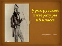 Презентация к уроку литературы в 8 классе по комедии Н.В.Гоголя Ревизор.