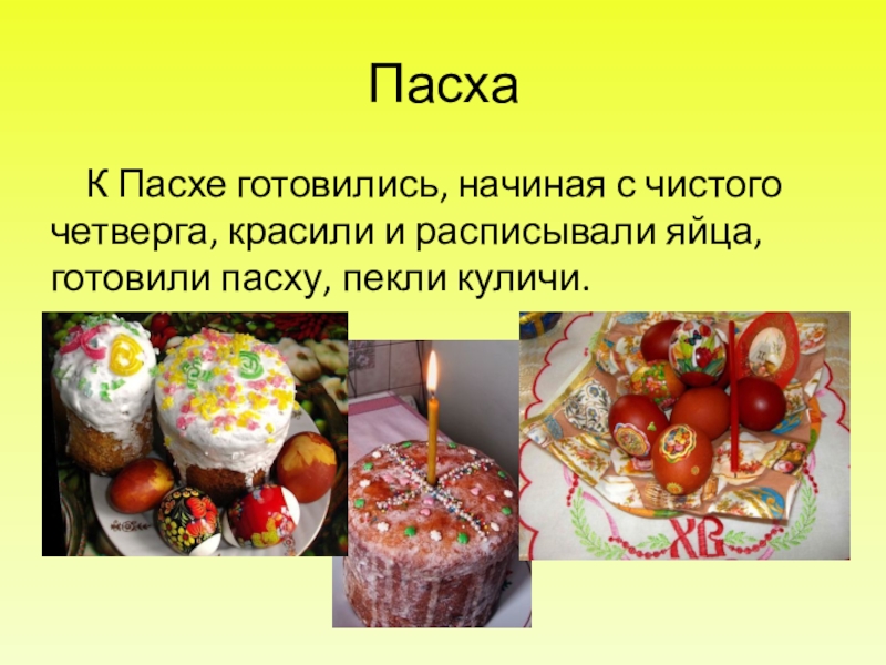 Правила в день пасхи. Праздник Пасха презентация. Готовимся к Пасхе. Приготовление к Пасхе традиции. Русские народные праздники Пасха.