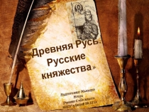 Презентация по истории на тему Древняя Русь. Русские княжества (6 класс)