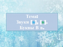 Презентация по обучению грамоте на тему:Звуки в (твёрдый и мягкий). Буквы Вв. (1 класс)