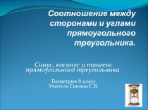 Презентация к уроку по геометрии Синус, косинус и тангенс прямоугольного треугольника