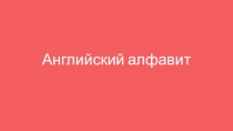 Презентация по английскому языку на тему Английский алфавит