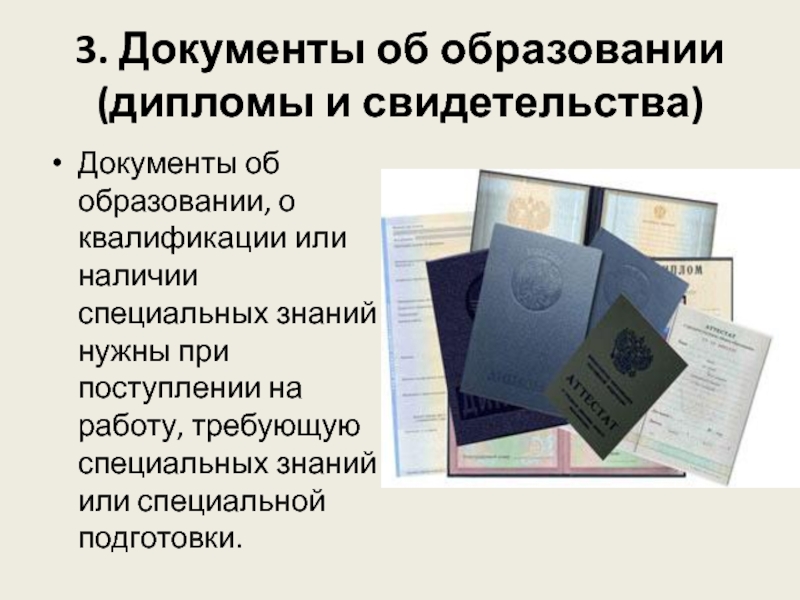 3 документация. Документ об образовании. Документ об образовании при приеме на работу. Документы об образовании и (или) о квалификации. Документ об образовании и о квалификации.