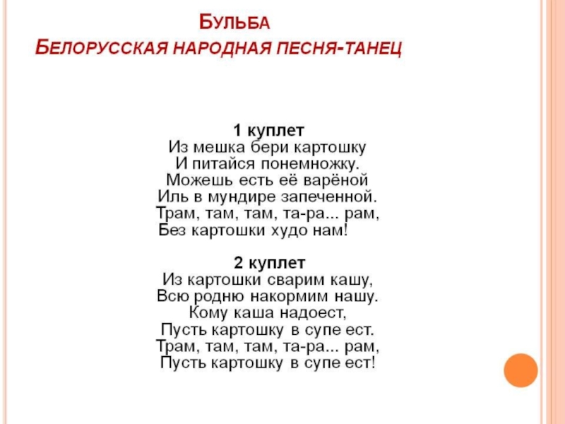 Текст белорусская народная