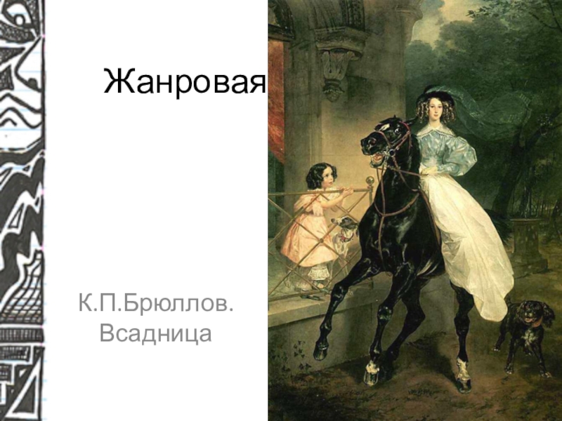 Сочинение по картине всадница брюллова кратко. Брюллов всадница картина. К П Брюллов всадница.