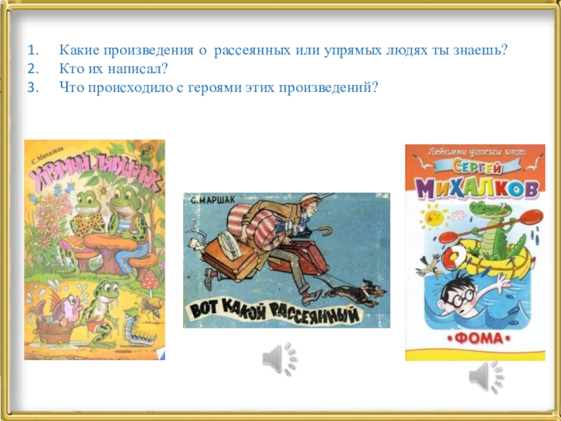 Кто их есть. Произведения о рассеянных и упрямых. Произведения об упрямых людях. Герои этого произведения. Какие произведения о рассеянных и упрямых людях ты.