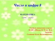 Презентация по математике Число и цифра 8