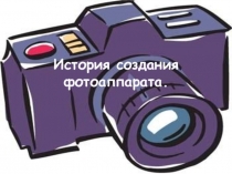 Презентация по теме: Фотоаппарат